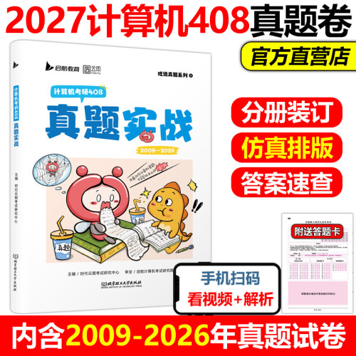 官方现货】云图 2027计算机考研408真题实战  408计算机考研历年真题试卷 2009-2026历年真题及答案历年真题试卷 27考研真题练习题