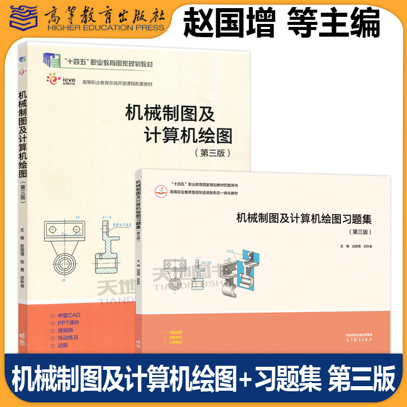 正版包邮 机械制图及计算机绘图 +习题集 第三版第3版 赵国增 张勇 武秋俊 高等职业院校装备制造大类相关专业 高等教育出版社