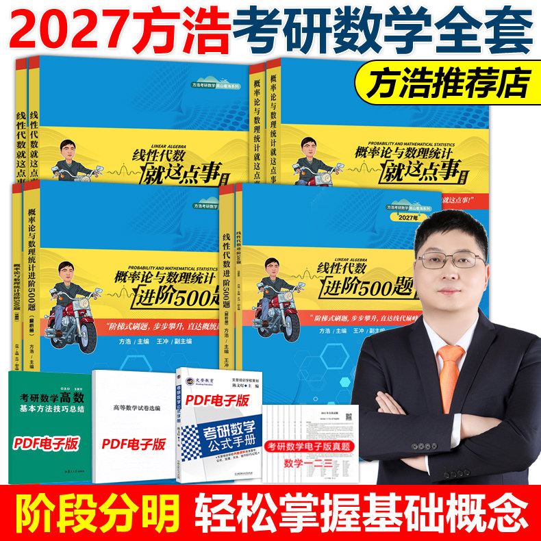 官方新版】2027方浩概率论与数理统计就这点事27考研方浩线性代数辅导讲义考研数学概率论2026搭余丙森张宇武忠祥数学教材考点梳理