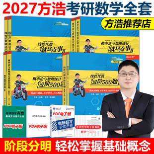 官方新版 2027方浩概率论与数理统计就这点事27考研方浩线性代数辅导讲义考研数学概率论2026搭余丙森张宇武忠祥数学教材考点梳理