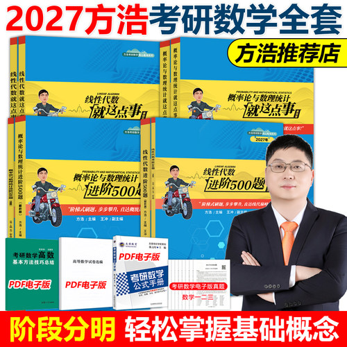 官方新版】2027方浩概率论与数理统计就这点事27考研方浩线性代数辅导讲义考研数学概率论2026搭余丙森张宇武忠祥数学教材考点梳理