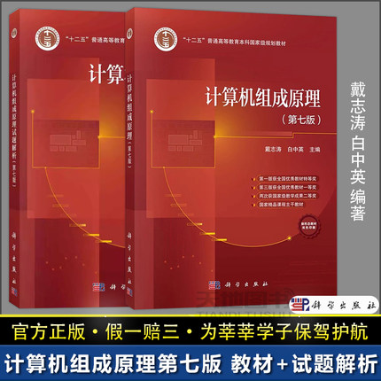 官方正版】计算机组成原理 第七版第7版教材+试题解析 戴志涛白中英科学出版社习题计算机单处理器系统组成工作原理计算机考研教材