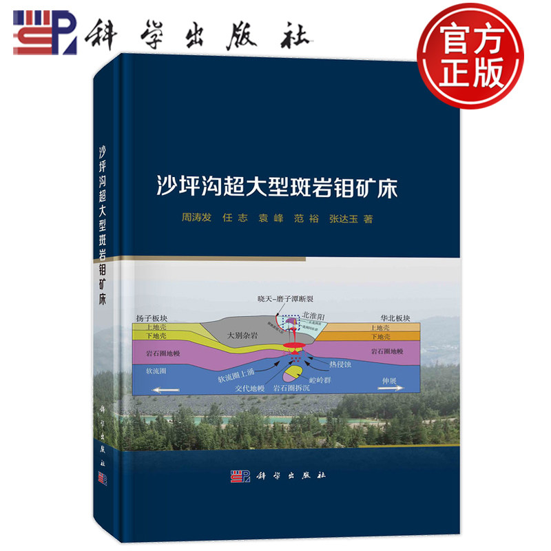 现货速发】沙坪沟超大型斑岩钼矿床 周涛发任志袁峰范裕张达玉9787030755612科学出版社