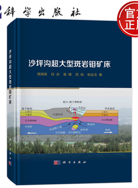 现货速发】沙坪沟超大型斑岩钼矿床 周涛发任志袁峰范裕张达玉9787030755612科学出版社