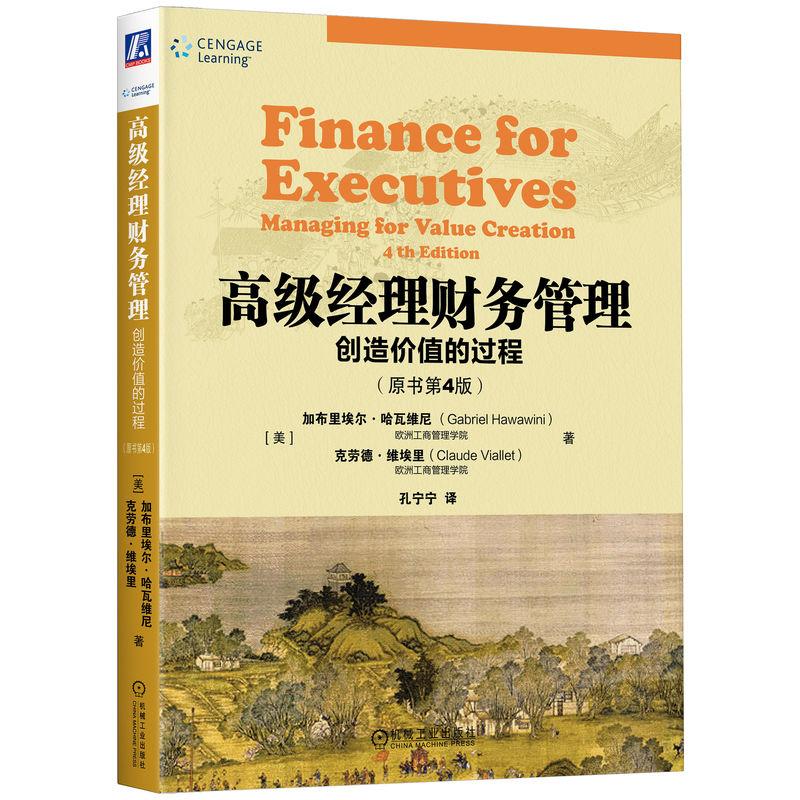 机工  高级经理财务管理：创造价值的过程(原书第4版) [美]加布里埃尔·哈瓦维尼（Gabriel Hawawini）等 孔宁宁