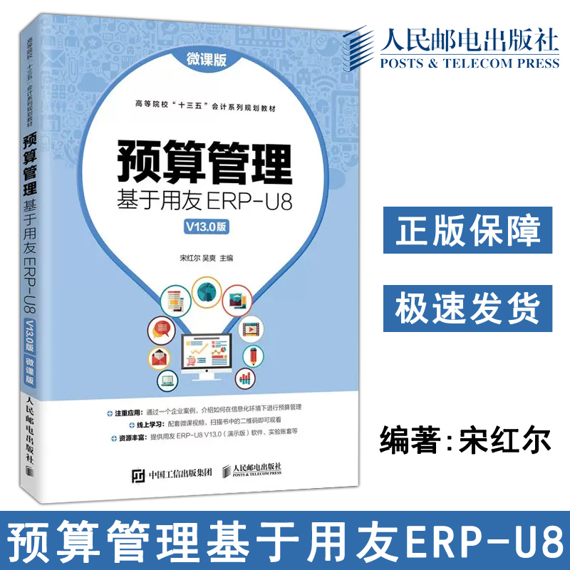 正版包邮 预算管理 基于用友ERP-U8 V13.0版 微课版 宋红尔 吴爽 -人民邮电出版社