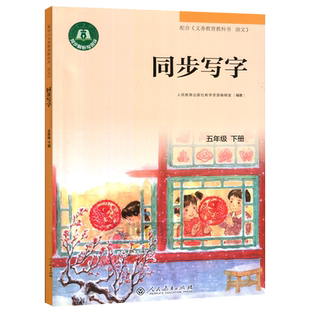 现货 人教同步写字 五年级下册 5年级下 语文小学教参写字练习同步解析与测评小学生描红写字练习人民教育出版社
