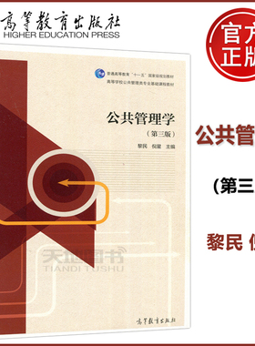 正版包邮】公共管理学 第三版第3版 黎民 倪星 十一五教材 公共管理学教材 管理理论与实践 公共行政考研 高等教育出版社