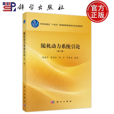 官方正版】随机动力系统引论（第二版） 黄建华, 黎育红, 郑言, 刘易成, 编著 科学出版社 9787030844712