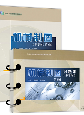 机械制图+习题集机械类专业
