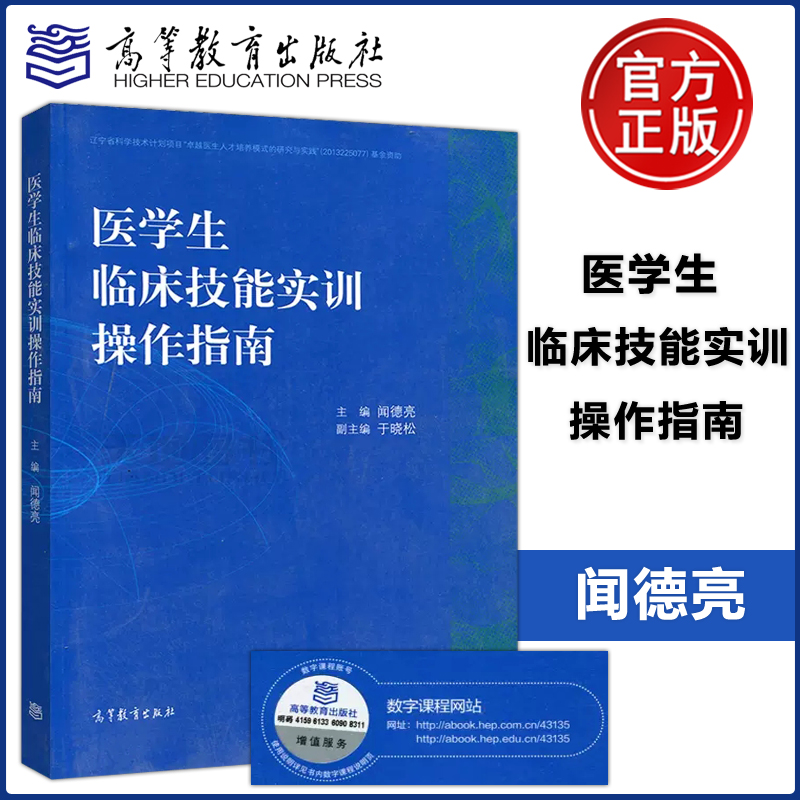 现货包邮 医学生临床技能实训操作指南 闻德亮 于晓松 高等教育出版社 卓越医生人才培养模式的研究与实践 临床医师