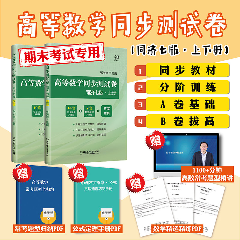 现货包邮 高等数学同步测试卷 同济七版上下册 张天德 考研辅导书 同济7版期末练习题 同济大学7版大一高数套题高数教材辅导练习册属于什么档次？