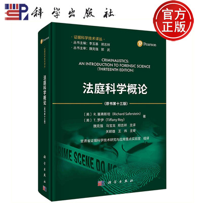 法庭科学概论（原书第十三版）