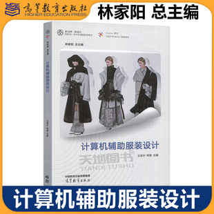 高等教育出版 包邮 王宏付 正版 社 CAD配套教材 设计 与服饰设计 计算机辅助服装 高等院校艺术设计专业教材 林家阳 服装 柯莹