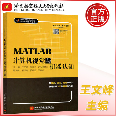 现货包邮 北航 MATLAB计算机视觉与机器认知 本书可作为算法工程师 高校教师和广大科技工作者的参考资料 北京航空航天大学出版社