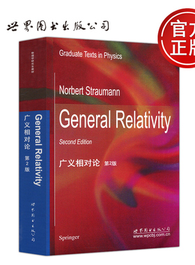 现货包邮 世图  广义相对论 第2版 第二版 斯特劳曼 Norbert Straumann 英文版 影印版 General relativity 2ed 世界图书出版公司