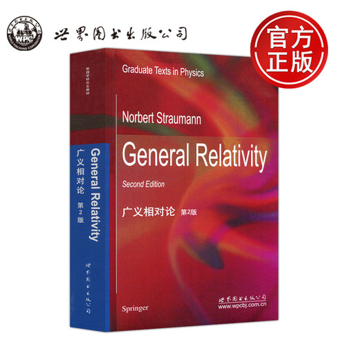 广义相对论第2版第二版
