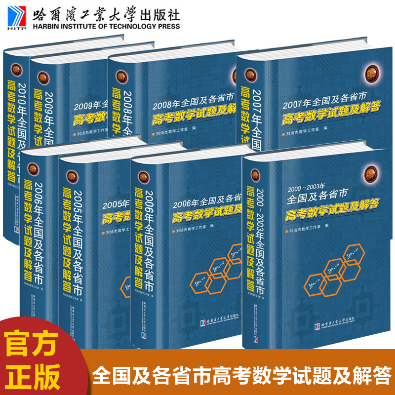 现货包邮 哈工大 2000-2010年全国及各省市高考数学试题及解答 刘培杰数学工作室 精装正版 哈尔滨工业大学出版社 书籍/杂志/报纸 大学教材 原图主图