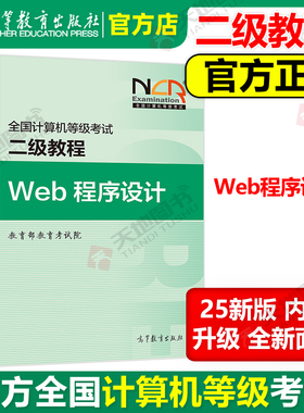 现货包邮 高教版 备考2025年版全国计算机等级考试二级教程 Web程序设计 高等教育出版社 2024计算机二级Web教材 计算机二级考试
