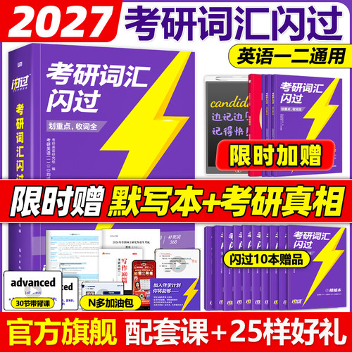 官方旗舰店】2027考研词汇闪过27考研英语词汇单词书 英语一英语二历年真题词汇闪过词汇单词书28大纲词汇5500词乱序版红宝书2028