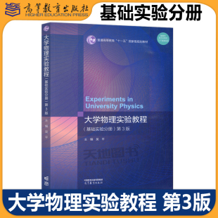 第三版 社 大学物理实验教程 高等教育出版 基础物理实验参考书 高等学校理工科各专业 吴平 第3版 基础实验分册 包邮 正版