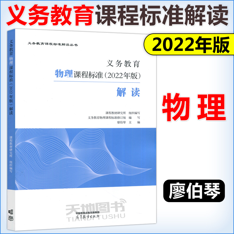 现货包邮】义务教育物理课程标准 2022年版 解读 廖伯琴 课程教材研究