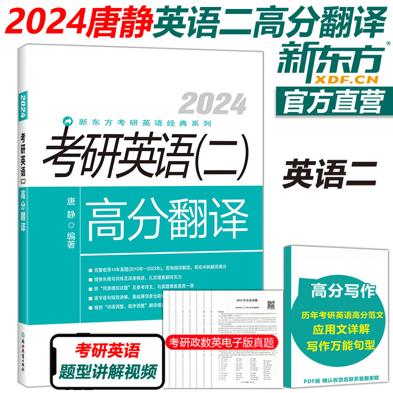 现货新版】新东方 2023考研英语二高分翻译 唐静 考研英语二翻译历年真题解析 MBA MPA MPAcc 2022mba联考教材模拟试题长难句属于什么档次？