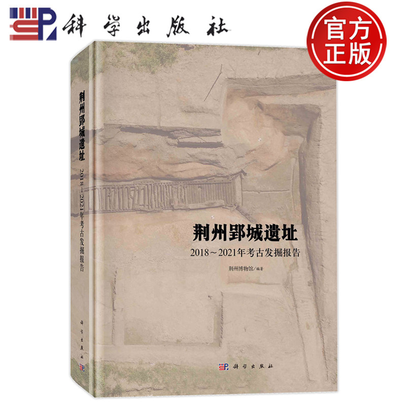 现货速发】荆州郢城遗址——2018~2021年考古发掘报告 荆州博物馆科学出版社9787030764911书籍