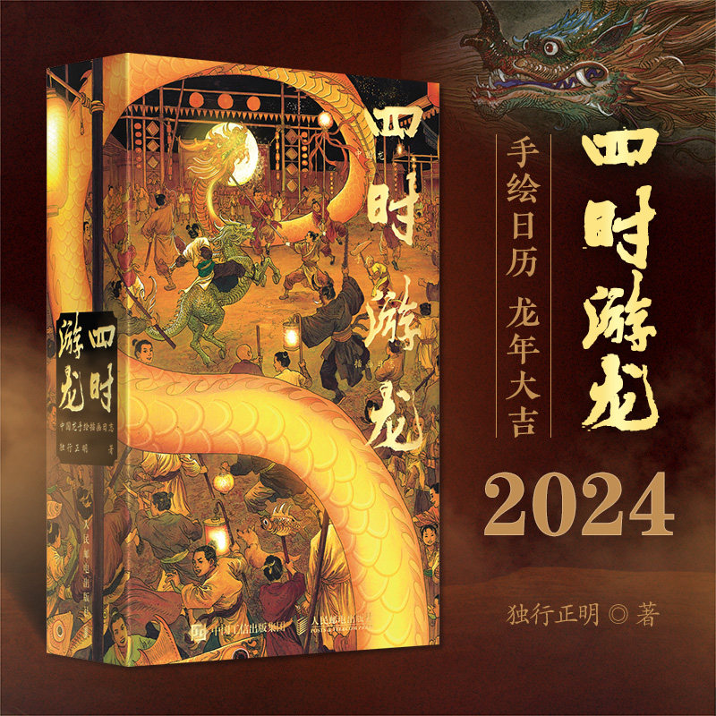 正版包邮 四时游龙:中国龙手绘插画日志 独行正明 -人民邮电出版社