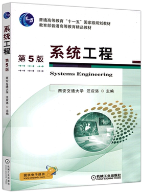 机械工业出版社系统工程第6版