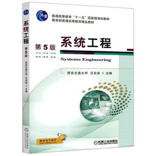 正版包邮 机工 系统工程第6版 第六版 西安交通大学 汪应洛 教育部普通高等教育精品教材 机械工业出版社