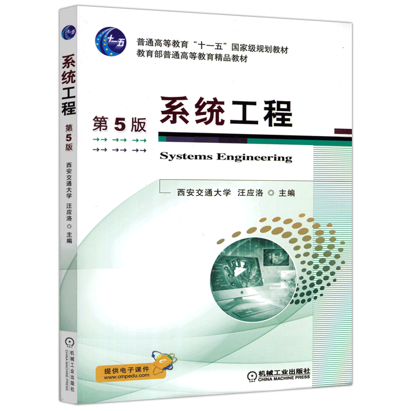 机械工业出版社系统工程第6版