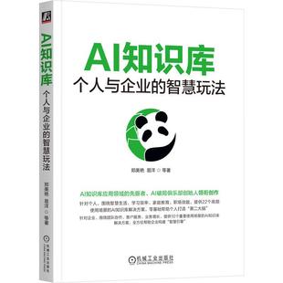 官方正版 AI知识库:个人与企业的智慧玩法 郑美艳 易洋 等 机械工业出版社