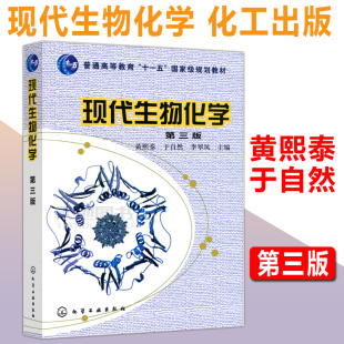 李翠凤 农林医药工专业教学教程 化工 生物学各专业本科生考研用书 第3版 第三版 于自然 黄熙泰 现代生物化学 包邮