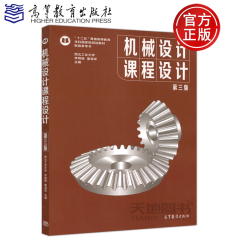 西北工业大学 机械设计课程设计 第三版第3版 李育锡 高等教育出版社 高等学校机械类近机械类和非机械类教材机械原理设计教材书