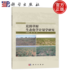 现货包邮 荒漠草原生态化学计量学研究 刘秉儒 杨阳 9787030742629 科学出版社
