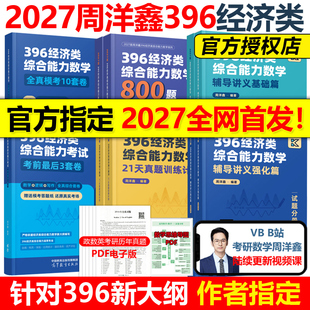官方现货】2027周洋鑫2026考研396经济类联考数学冲刺满分十套卷基础篇强化篇+必刷800题考研数学模拟题10套卷27考点精讲真题讲义