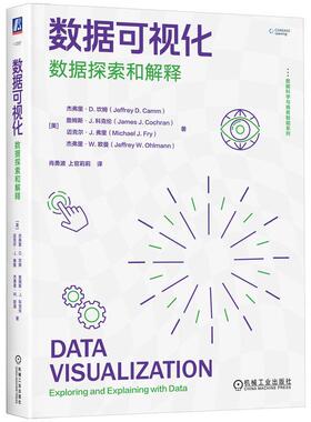机工  数据可视化:数据探索和解释 [美]杰弗里·D. 坎姆（Jeffrey D. Camm） [美]詹姆斯·J. 科克伦（James J. Cochran） [美]迈