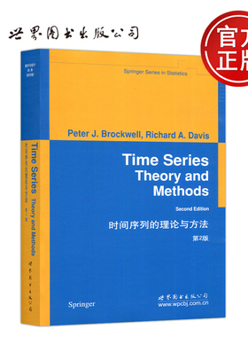 现货包邮 时间序列的理论与方法 第2版 (美)布雷克韦尔(Brockwell，P,J) 影印版 世界图书出版公司