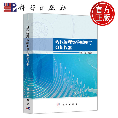 现代物理实验原理与分析仪器