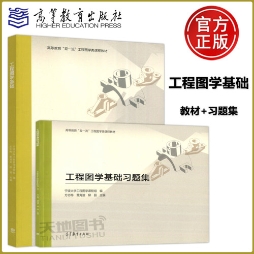 工程图学基础+习题集方志梅