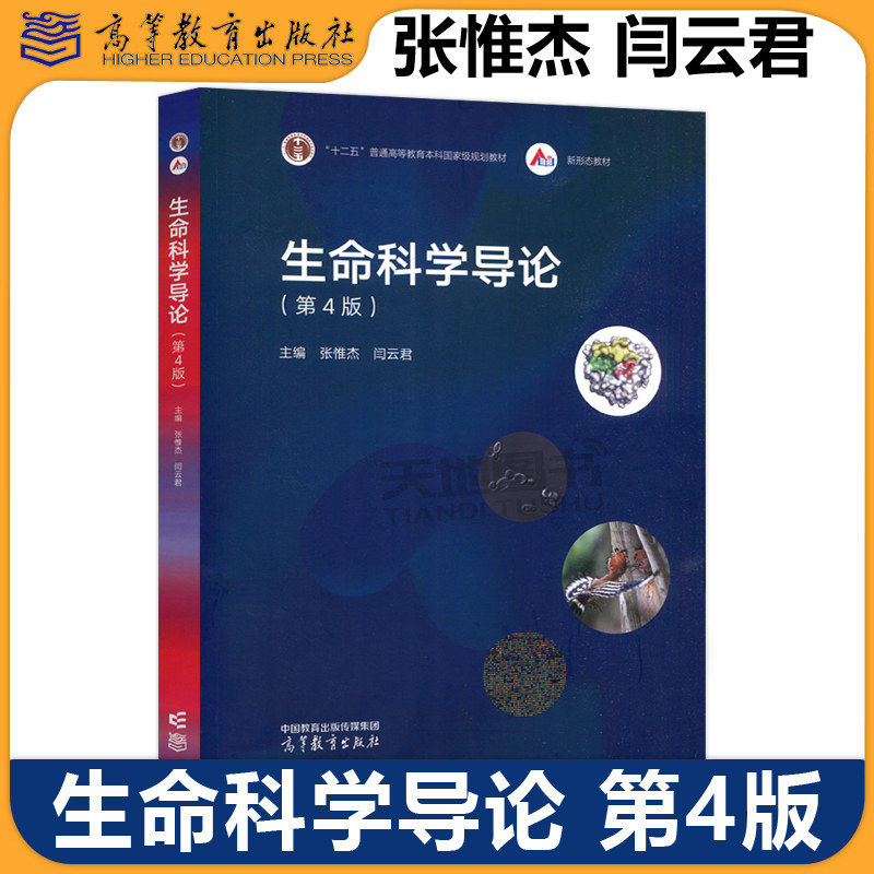 正版包邮 生命科学导论 第4版 第四版 张惟杰 闫云君 十二五本科国家级规划教材 生命科学导论 第3版第三版修订版 高等教育出版社,书籍/杂志/报纸,大学教材,淘宝优惠券,粉丝福利购,淘宝优惠卷