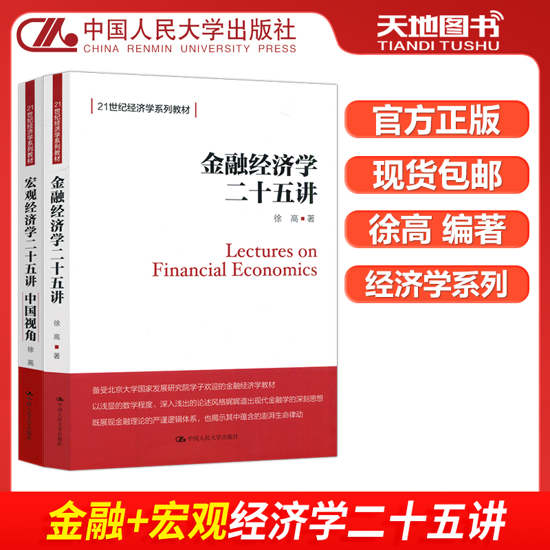 金融+宏观经济学二十五讲