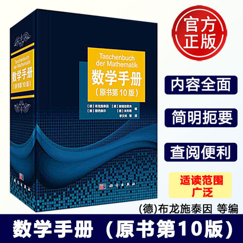 现货正版】数学手册（原书第10版）学数学工具书籍函数几何学线性代数离散数学微积分学微分方程变分法泛函分析概率论与数理统计