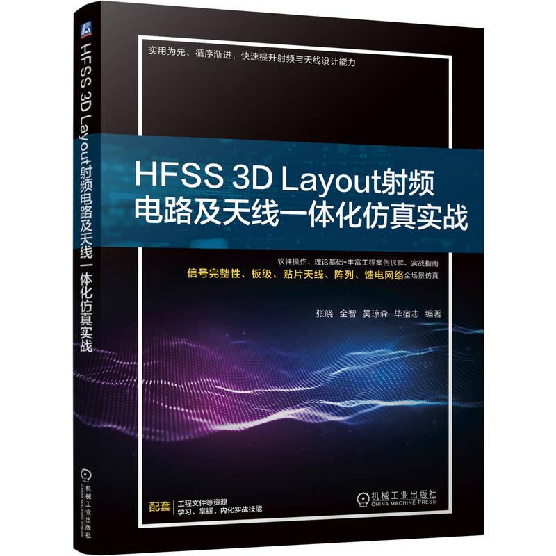 官方正版 HFSS 3D Layout射频电路及天线一体化仿真实战 张晓 全智 吴琼森 毕宿志 机械工业出版社