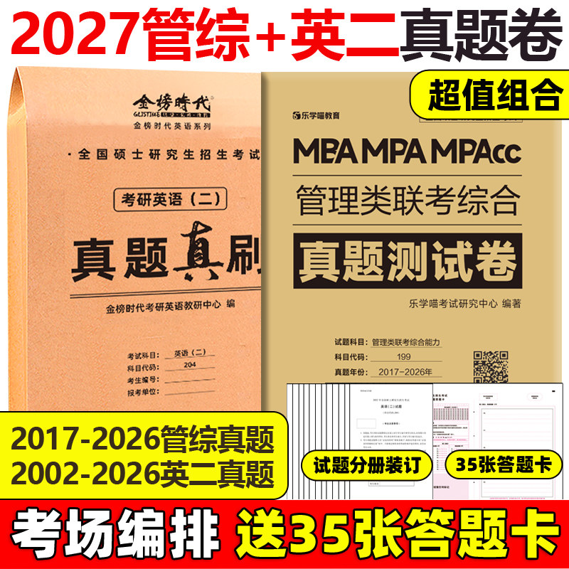 官方现货 2027管理类联考综合能力+考研英语二真题真练MBA MPA MPAcc27历年真题解析试卷199管综历年自测卷黄皮书陈剑数学高分指南