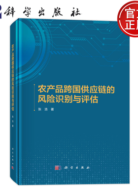 现货速发】农产品跨国供应链的风险识别与评估 张浩 科学出版社9787030817211