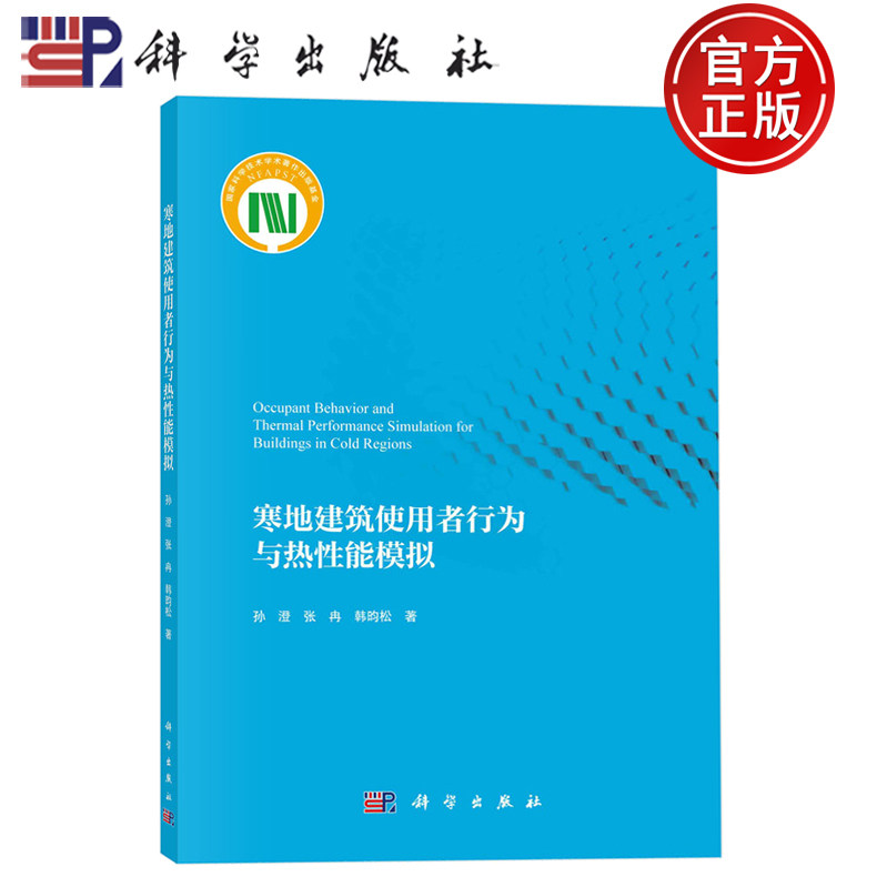 现货速发】寒地建筑使用者行为与热性能模拟 孙澄张 冉 韩昀松著适合建筑设计者建筑环境性能分析人员研读科学出版社9787030811028