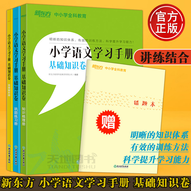 现货包邮 新东方 小学语文学习手册 基础知识卷 小学语文 小升初考试知识梳理巩固练习答案解析册 六年级语文基础小学语文教辅书高性价比高么？