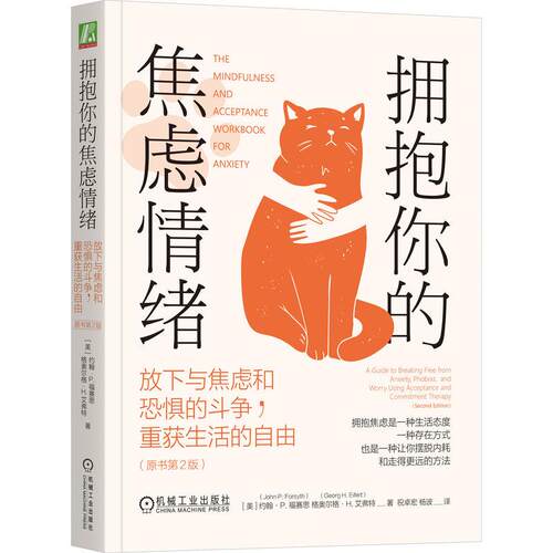机工  拥抱你的焦虑情绪：放下与焦虑和恐惧的斗争，重获生活的自由（原书第2版） （美）约翰·P.福赛思（John P.Forsyth） （美